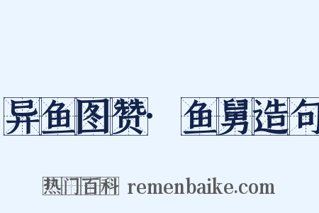 异鱼图赞·鱼舅造句是什么意思的图片